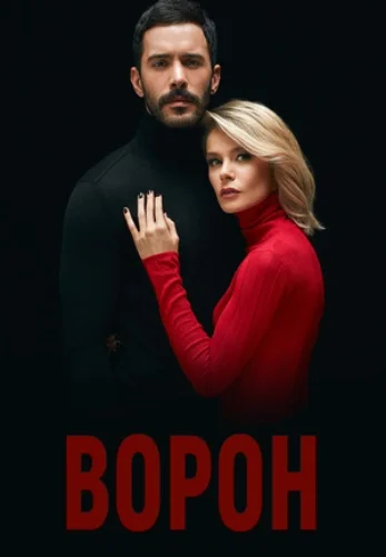 Ворон (турецкий сериал, 2019) на русском языке смотреть онлайн все серии